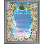 9817 Молитва о семье Рисунок на ткани 29*39