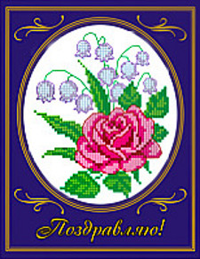 Роза и ландыш (ПМ)(вышивка-открытка) Искусница прочие