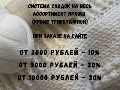 Система скидок на весь ассортимент При покупке от 3000 рублей - 10% от 5000 рублей - 20% от 10000 рублей - 30% (2).png